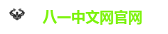 八一中文网官网